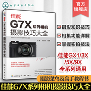 正版 佳能G7X系列相机摄影技巧大全 风光人像花卉美食VLOG视频摄影教程教材书籍佳能G系列摄影技巧佳能G1X G3X G5X G9X摄影教程书