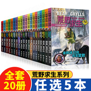 任选5册荒野求生少年生存小说全套20册贝尔著正版书探险家贝尔格里尔斯写给孩子，的求生秘籍安全意识自救知识科普小说青少年书籍