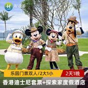 香港迪士尼乐园亲子套餐+可加订探索家/好莱坞/乐园酒店+1日2日票