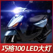 雅马哈巧格100摩托车led大灯改装配件，透镜远光近光一体强光车灯泡