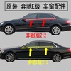 奔驰e180e200e260e220e300l车，窗外压条玻璃挡水条密封胶条刮