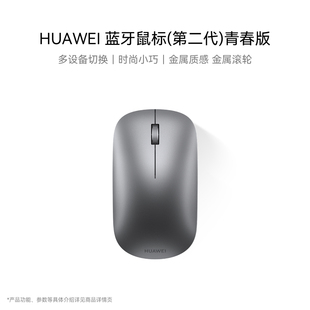 HUAWEI 蓝牙鼠标（第二代）青春版 3设备切换 靠近发现 轻巧便携