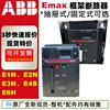 ABB空气断路器E1N1600 E2N2000 E3N3200 E4S4000A框架断路器