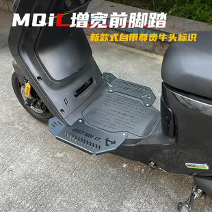 小牛MQiL加宽前脚踏电动车ML大脚踏M3不锈钢脚踏板改装配件