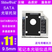 Shinedisk云储SSD光盘光驱硬盘架固态硬盘托架SATA接口 9.5mm厚度