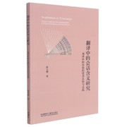 BK新书 翻译中的会话含义研究-英译中国小说的读者认知与交流