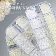 日式美甲珍珠饰品平底半圆米白6格高亮大小混装立体指甲配饰