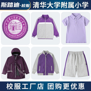 清华大学附属小学套装校服小学生紫色运动服附小棒球服小学冲锋衣