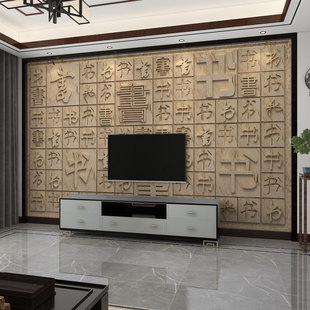 墙纸3d立体浮雕中式书法，电视背景墙壁布，客厅壁纸影视墙布书房壁画