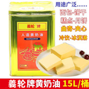 義轮牌人造黄奶油桶15L装食用黄油 烘焙黄油煎牛扒专用油商用黄油