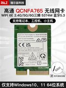 高通NFA765 WIFI6E 5G双频笔记本无线网卡蓝牙5.3 超AX210 MT7922
