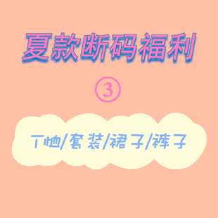 美哆丽 夏款断码清仓特价福利女宝宝短袖T恤防蚊裤子连衣裙打底衫