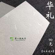 90g日本和纸华礼 艺术定制证书包装打印白色A5A4A3华礼日本纸