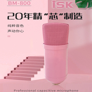 粉色iskbm-800电容麦克风，直播外置声卡，套装台式笔记本电脑手机