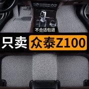 适用2014款13众泰Z100丝圈汽车脚垫车内专用地垫地毯内饰装饰改装