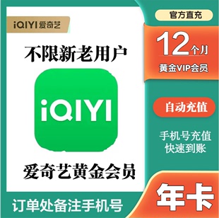 不限新老用户爱奇艺会员年卡1年12个月黄金，奇异果白金星(白金星)钻