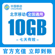 北京移动流量10gb7天有效通用叠加包流量(包流量)包移动(包移动)手机流量充值l