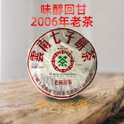 2006年中茶9661老树圆茶云南普洱茶老茶干仓保障17年陈滋味醇