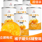 糖水橘子罐头425gx6罐即食整箱新鲜水果桔子罐头罐装