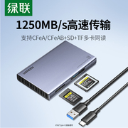 绿联多功能cfb卡cfa读卡器cfexpress存储卡连接typec口usb3.2高速相机适用于索尼a7m4a7r5摄像4k8k视频raw