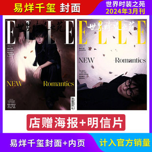 elle4月王俊凯封面+店赠海报小卡3月易烊千玺，封面计入销量elle世界，时装之苑杂志2024年4月增刊虞书欣檀健次