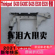 联想Thinkpad E430C E435 E530 E535 E430骨架 防滚架 屏轴固定架
