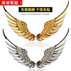 天使之翼老鹰翅膀纯金属汽车尾标贴，车标改装个性，装饰贴3d立体贴