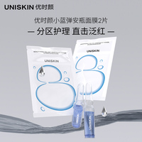 u先尝鲜优时颜uniskin小蓝弹安瓶面膜2片修护舒缓