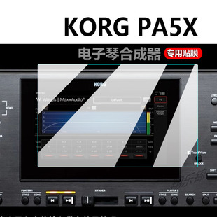 KORG 科音PA5X贴膜PA600/PA700/P300保护膜PA1000/EK50L/PA4X专业伴奏编曲键盘电子琴合成器屏幕非钢化膜防刮