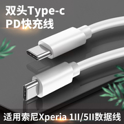 适用苹果15sony索尼Xperia 1ii数据线Xperia5充电线闪充PD快充5ii充电器头60W加长2米短x1ii手机双头Type C