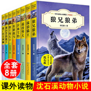 中外动物小说全集系列全套8册正版三四五六年级小学生初中课外读书籍，狼兄狼弟10-12-15岁少儿童阅读物图书狼王梦书