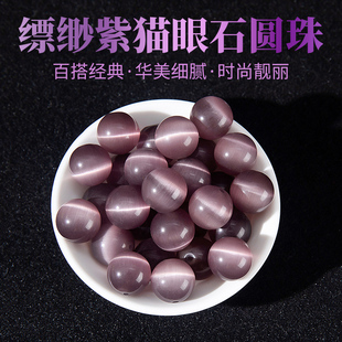 紫色猫眼石散珠diy手工编织水晶，手链手串耳饰串珠圆珠子饰品配件