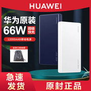 huawei华为66w充电宝双向超级快充移动电源大容量手机，笔记本平板mate40rs保时捷40pro+通用