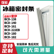 适用索伊BCD-138 140 161 222EB 180 182冰箱门封条磁密封条胶圈