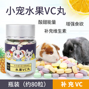 天然水果vc丸补充维生素，c豚鼠荷兰猪天竺鼠兔子，补充营养瓶装50g