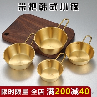 不锈钢韩式带把金色小黄碗火锅蘸料碗冰粉凉粉碗商用创意小吃餐碗