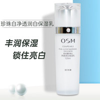 osm欧诗漫珍珠白净透润白保湿(白保湿)乳液120ml美白淡斑提亮肤色补水滋润