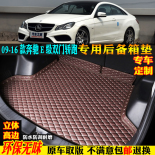 ?0916款进口奔驰e200e260双门，轿跑汽车后备箱垫专用尾箱垫coupe