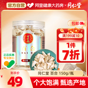 北京同仁堂百合干食用新鲜大片150g干货中药材饮片银耳羹搭档