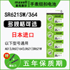 日本进口maxell麦克赛尔sr621sw手表电池，364适用于dw丹尼尔，惠灵顿卡西欧天梭飞亚达ck浪琴石英纽扣电子