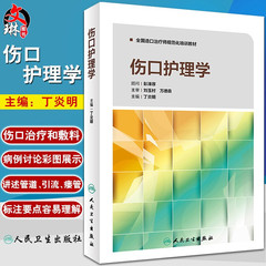 伤口护理学 造口治疗师规范化培训教材 专业护士培训手册 丁炎明 伤口造口失禁专科护理系列丛书 伤口 造口 失禁