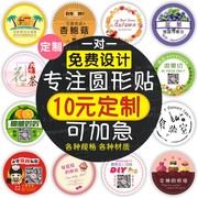 圆形不干胶贴纸二维码饮品泰式奶茶标签订制饮料瓶透明贴