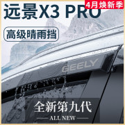 适用于吉利远景X3PRO汽车内用品X3改装饰配件晴雨挡雨板车窗雨眉