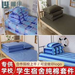 宿舍三件套纯棉单人大学生床单，被套上下铺，员工1.2米床上用品3大学