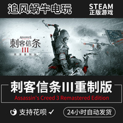 steam 刺客信条 3 重制 Assassin's Creed 3 Remastered Edition