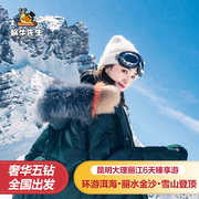 豪华升级住五钻云南旅游昆明大理丽江6天5晚跟团游全含雪山登顶