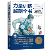 力量训练解剖全书 奥斯卡莫兰编肌肉与力量的解剖学 认知及科学
