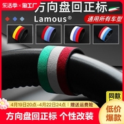 意大利lamous方向盘通用回正标神器，装饰三色标贴个性改装创意提醒