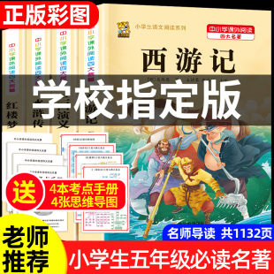 四大名著原著正版小学生版全套4册老师阅读思维导图五年级下册必读的课外书快乐读书吧西游记三国演义水浒传红楼梦青少年版本