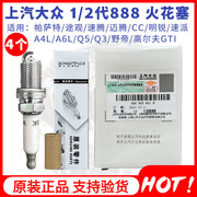 上汽大众原厂迈腾CC途观帕萨特奥迪A4LQ5A6L火花塞1.8T2.0T双铂金